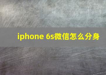 iphone 6s微信怎么分身